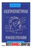 Электропунктурная рефлексотерапия - в помощь вашему здоровью.