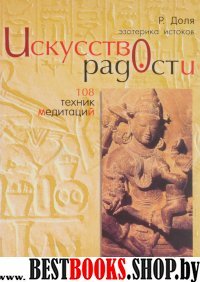 Искусство радости.108 техник медитаций