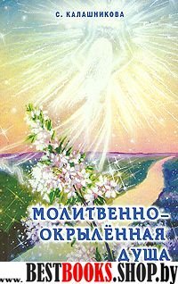 Молитвенно-окрыленная душа