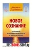 Новое сознание:в 3кн.Кн 1.Духовный и материальный Пути в эпоху Водолея.