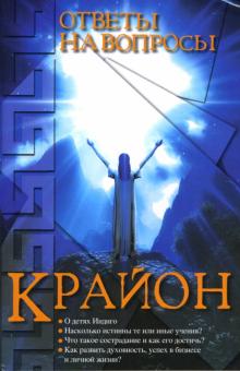 Крайон : ответы на вопросы