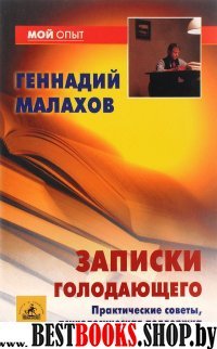 Записки голодающего:Практические советы,психологическая поддержка.