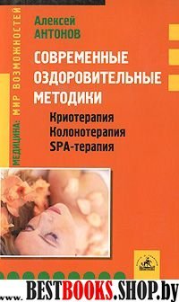 Современные оздоровительные методики: криотерапия, колонотерапия,SPA-терапия