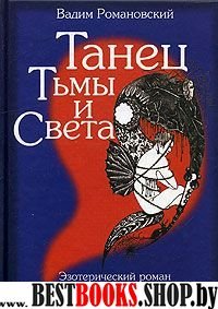 Танец Тьмы и Света.