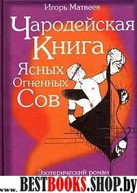 Чародейская книга Ясных Огненных Сов