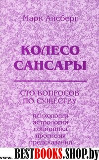 Колесо Сансары. Сто вопросов по существу.(Психология, астрология, соционика, предсказания).