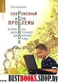 Современный ребенок и его проблемы. Детский сад