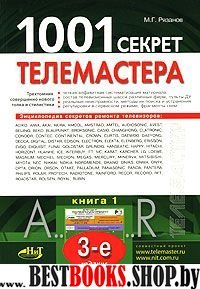 1001 секрет телемастера. Книга 1