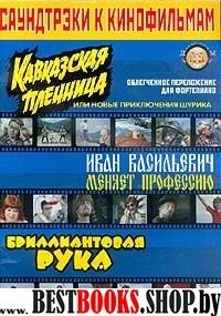 Саундтреки к кинофильмам Вып.1 ("Бриллиант. рука")