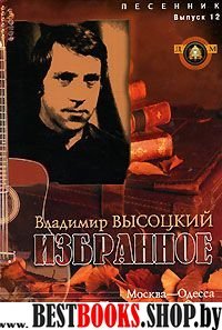 Избранное В. Высоцкий Вып. 12