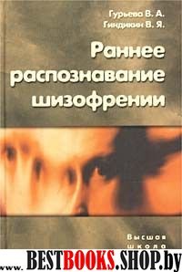 Раннее распознавание шизофрении.серия Высшая школа психологии