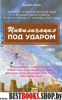 Цивилизация под ударом. Астрологические перспективы развития.