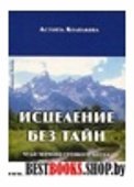 Исцеление без тайн.Чудо черного грецкого ореха.