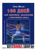 100 дней для здоровья,долголетия и полезного секса.Руководство по даосской йоге и цигун