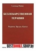 Безлекарственная терапия.Рецепты Эдгара Кейси