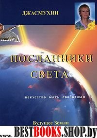 Посланники света.Проект сохранения здоровья и борьбы с голодом на планете.