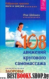 108 движений кругового самомассажа