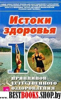 Истоки здоровья.10 принципов естественного оздоровления.