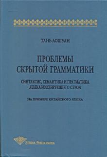 Проблемы скрытой грамматики на примере китайс.яз