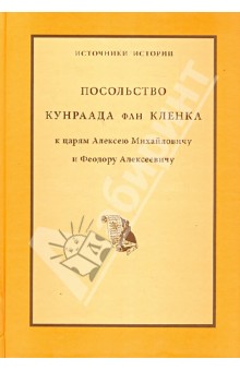 Посольство Кунраада фан Кленка к царям Алексею