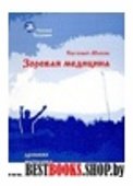 Зоревая медицина.Древняя методика саморегулирования кн.1(Русская традиция)