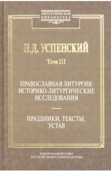 Православная литургия:историко-литургические иссл.