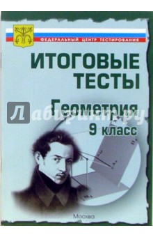 Геометрия 9кл [Тесты]