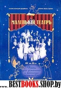 Маленький театръ. ХIХ- нач. ХХ вв