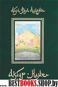 Акбар-наме. Книга вторая