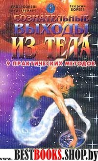 Сознательные выходы из тела. Девять практических методов.( Техники достижения физического бессмертия).