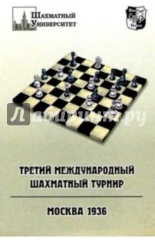 Третий международный шахматный турнир.Москва 1936