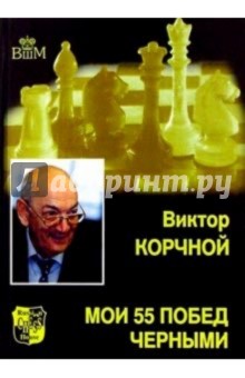Мои 55 побед черными