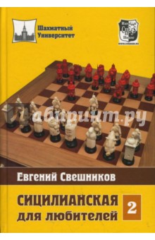 Сицилианская для любителей т2
