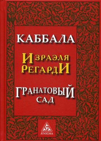 Каббала.Гранатовый сад 2-е изд.