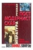 Русская постмодернистская литература:новая философия,новый язык.