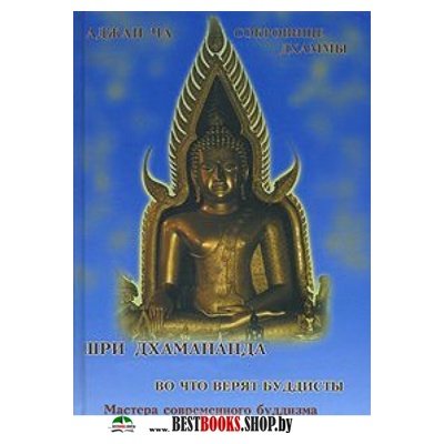Сокровище Дхаммы. Во что верят буддисты.