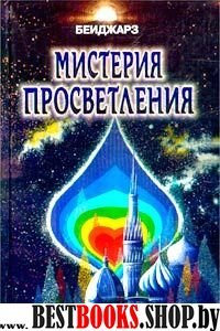 Мистерия Просветления