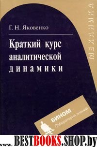 Краткий курс аналитической динамики