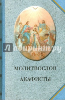 Молитвослов. Акафисты