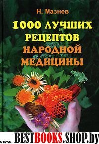 1000 лучших рецептов народной медицины