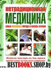 Нетрадиционная медицина.Самые популярные методы и способы лечения