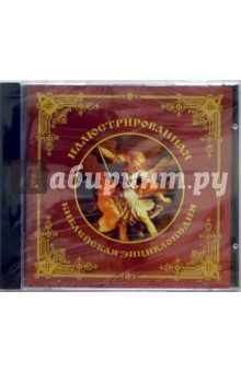 CDpc Иллюстр. библейская энциклопедия