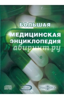 CDpc Большая медицинская энциклопедия