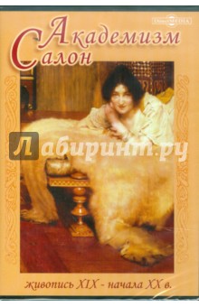 CDpc Академизм. Салон. Живопись XIX - начала XX в.