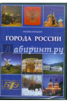 CDpc Города России. Энциклопедия