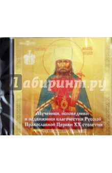 CDpc Мученики, исповедники и подвижники РПЦ