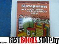 Материаловедение. Мат. для штукатур. и облиц. раб.