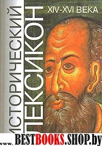 Исторический лексикон XIV-XVIв Кн2