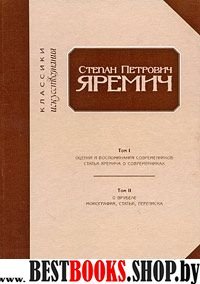 Степан Петрович Яремич: Том I-II