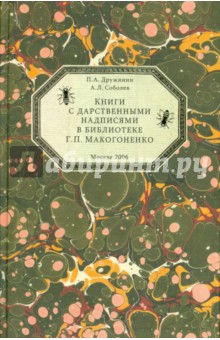 Книги с дарственными надп. в библ. Г.П.Макогоненко